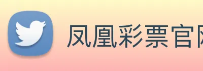 凤凰彩票官网下载 logo